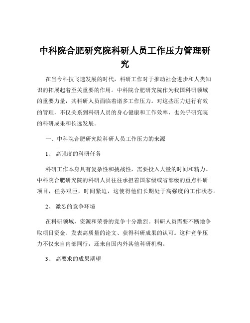 中科院合肥研究院科研人员工作压力管理研究