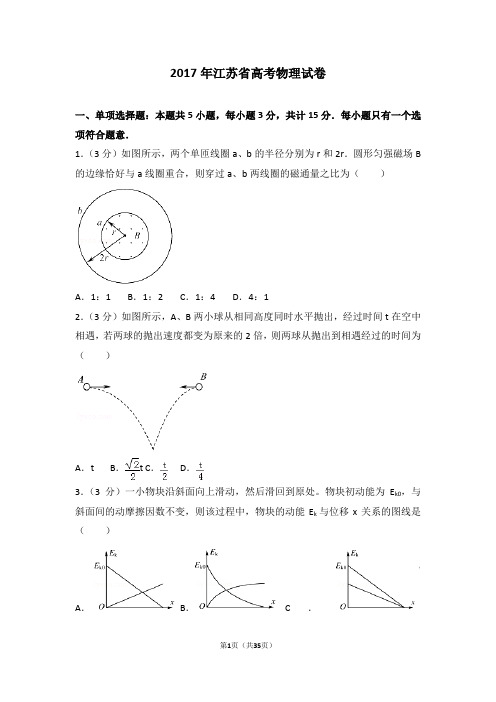 2017年江苏省高考物理试卷【推荐】