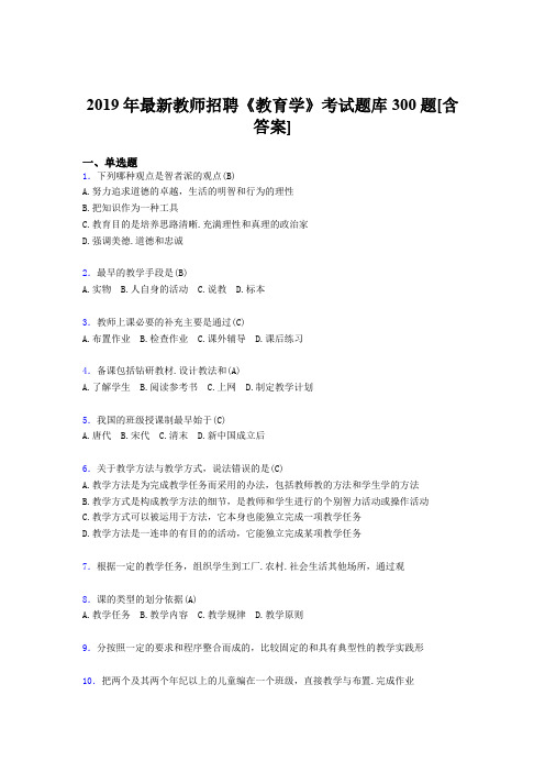 最新2019年教师招聘考试《教育学》模拟考试题库300题(含答案)