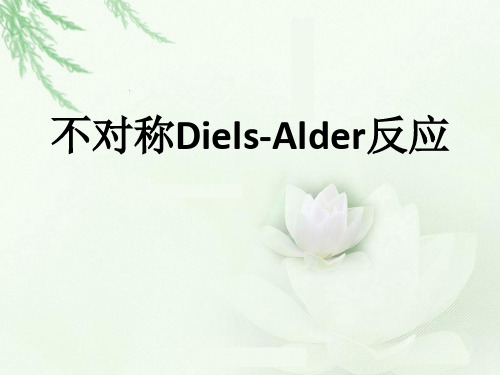 不对称Diels-Alder反应