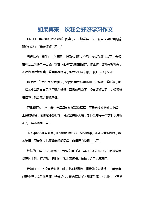 如果再来一次我会好好学习作文