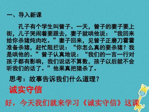 八年级道德与法治上册第二单元遵守社会规则第四课社会生活讲道德第3框诚实守信课件新人教版