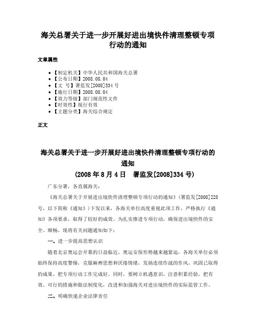 海关总署关于进一步开展好进出境快件清理整顿专项行动的通知