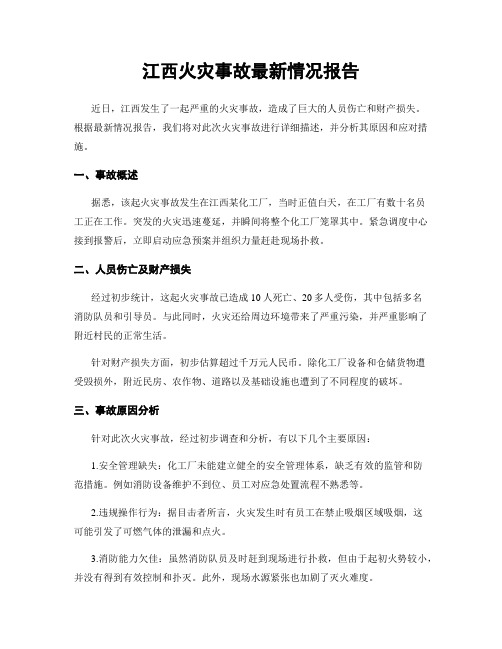 江西火灾事故最新情况报告