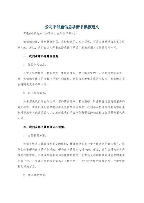 公司不泄露信息承诺书模板范文