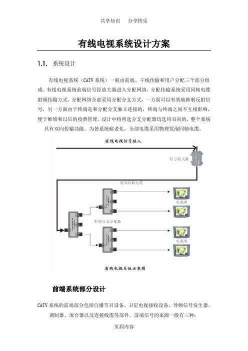 有线电视系统设计方案