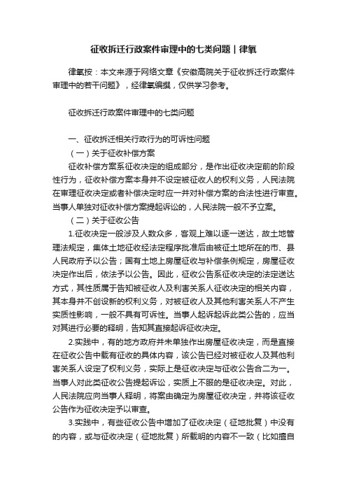 征收拆迁行政案件审理中的七类问题︱律氧