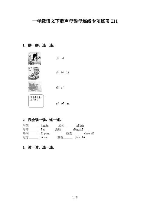 一年级语文下册声母韵母连线专项练习III