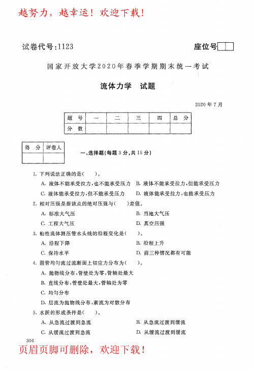 国家开放大学(电大)《流体力学》2020年07月春季期末考试真题及答案(试卷代号1123)