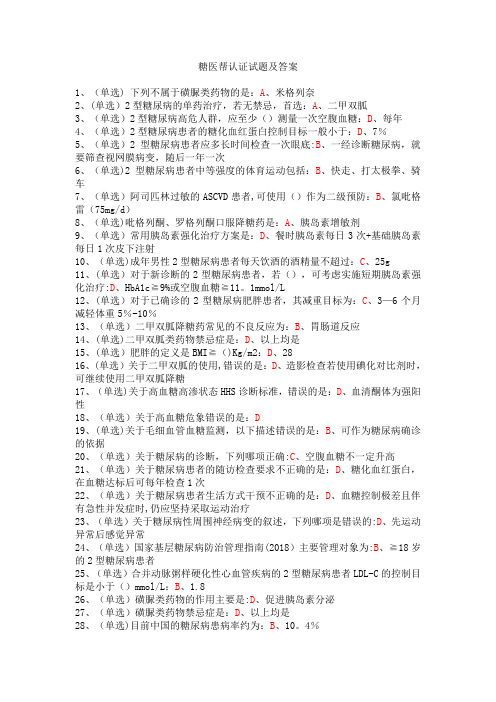 糖医帮认证考试试题及答案