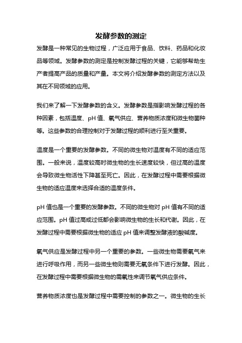 发酵参数的测定