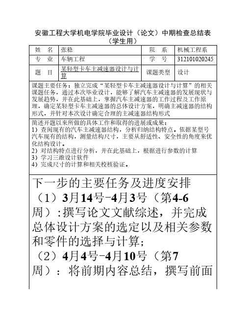 中期检查总结表 -张稳