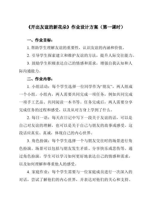 《第二课 开出友谊的新花朵》作业设计方案-初中心理健康南大版七年级全一册