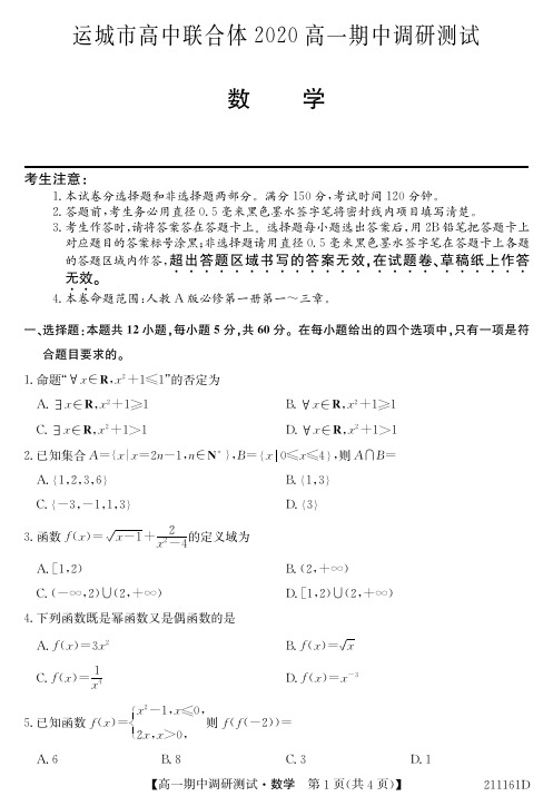 2020-2021学年山西省运城市高中联合体高一上学期期中考试数学试题 PDF版