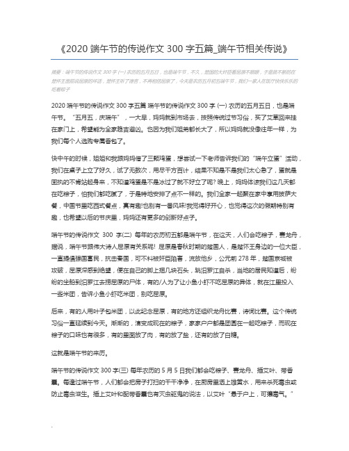 2020端午节的传说作文300字五篇_端午节相关传说