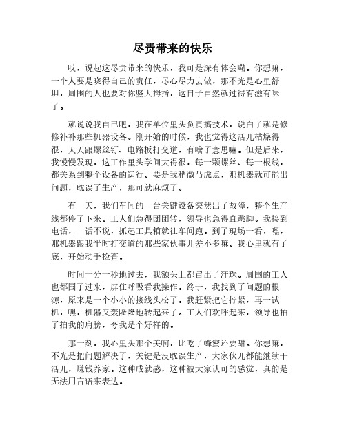 尽责使我快乐800字作文