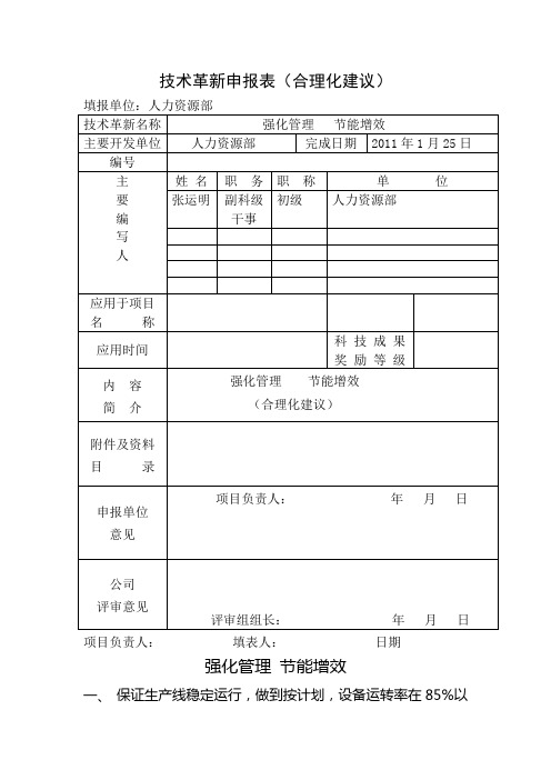 张运明技术革新申报表(合理化建议)