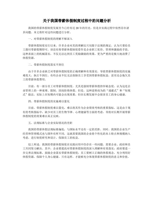 关于我国带薪休假制度过程中的问题分析