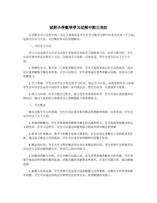 试析小学数学学习过程中的三关注