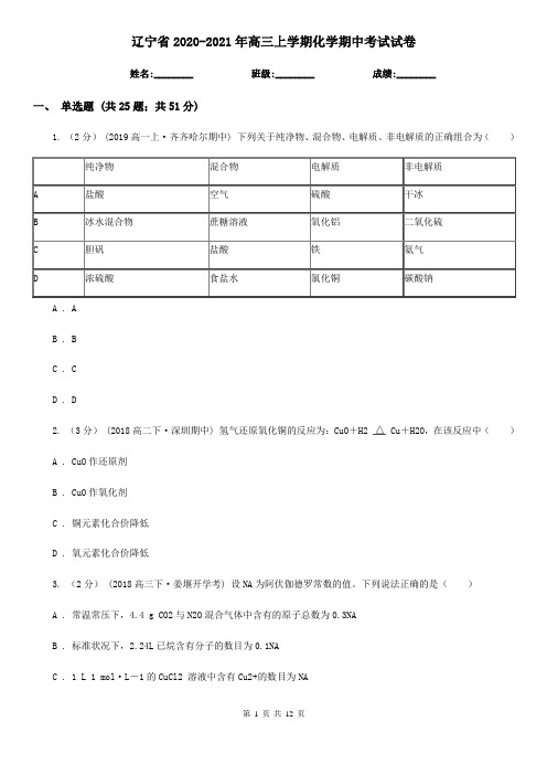 辽宁省2020-2021年高三上学期化学期中考试试卷