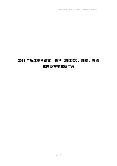 2013年浙江高考语文、数学(理工类)、理综、英语真题及答案解析汇总word版