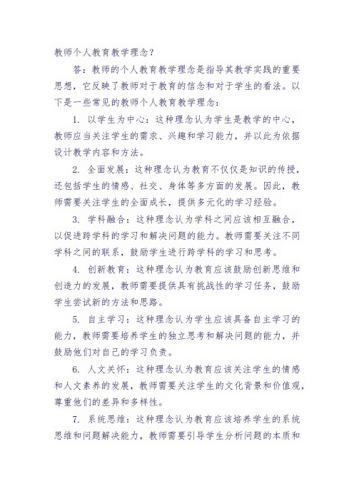 教师个人教育教学理念