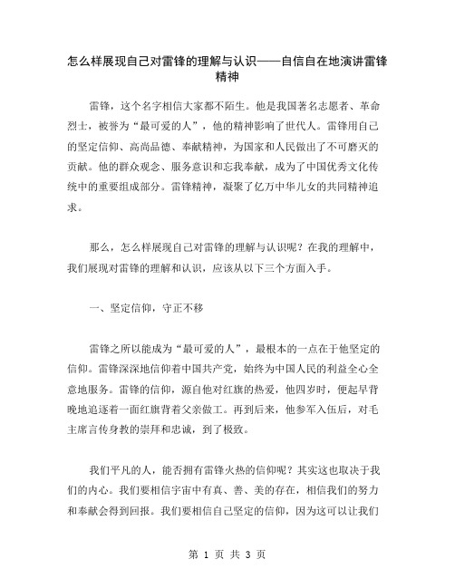 怎么样展现自己对雷锋的理解与认识——自信自在地演讲雷锋精神