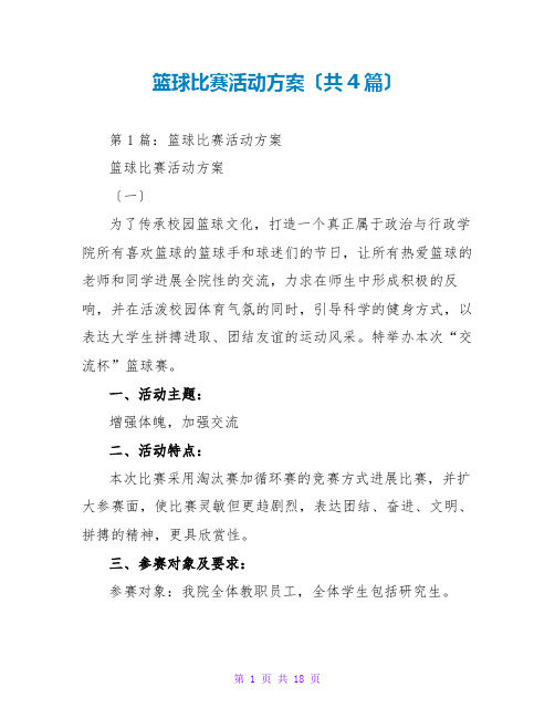 篮球比赛活动方案(共4篇)