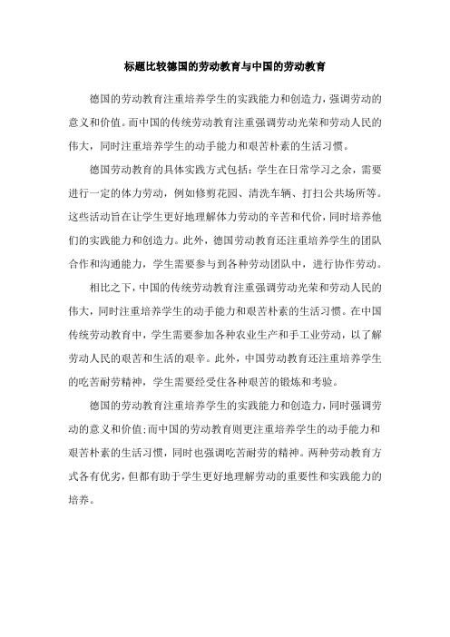 标题比较德国的劳动教育与中国的劳动教育