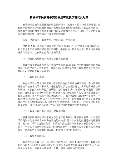 新课标下民族高中英语课堂有效教学现状及对策