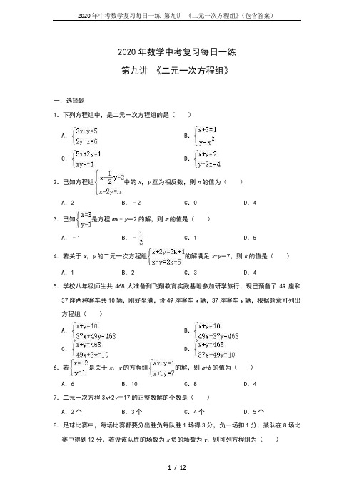 2020年中考数学复习每日一练 第九讲 《二元一次方程组》(包含答案)