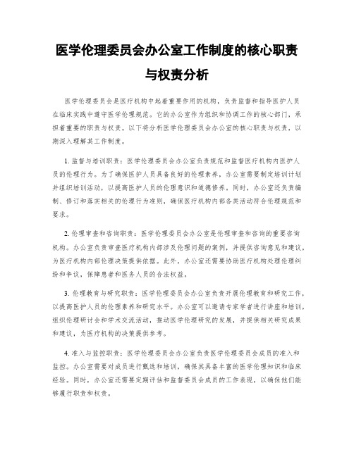 医学伦理委员会办公室工作制度的核心职责与权责分析