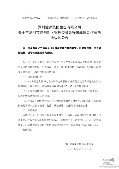 深圳能源：关于与深圳市光明新区管理委员会签署战略合作意向协议的公告 2010-08-20