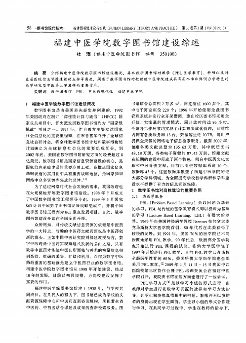 福建中医学院数字图书馆建设综述