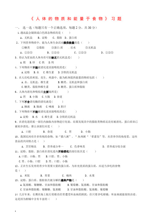 苏科版七年级生物上册《人体的物质和能量来源于食物》习题【推荐】.docx