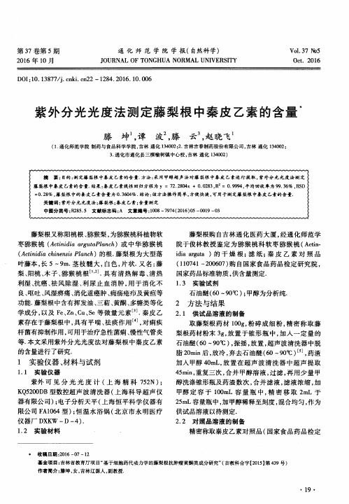 紫外分光光度法测定藤梨根中秦皮乙素的含量