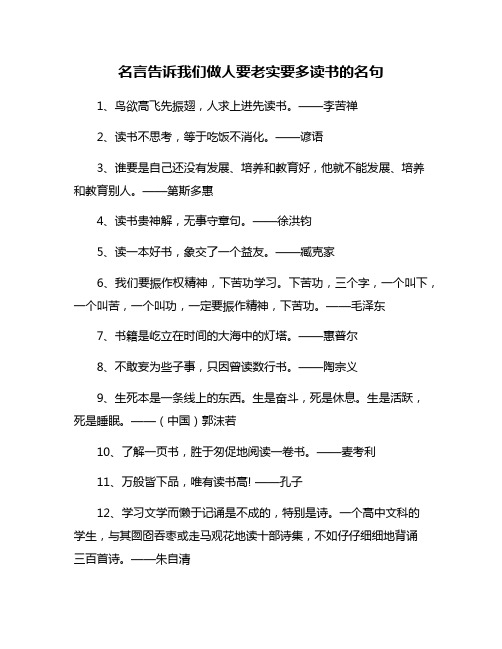 名言告诉我们做人要老实要多读书的名句