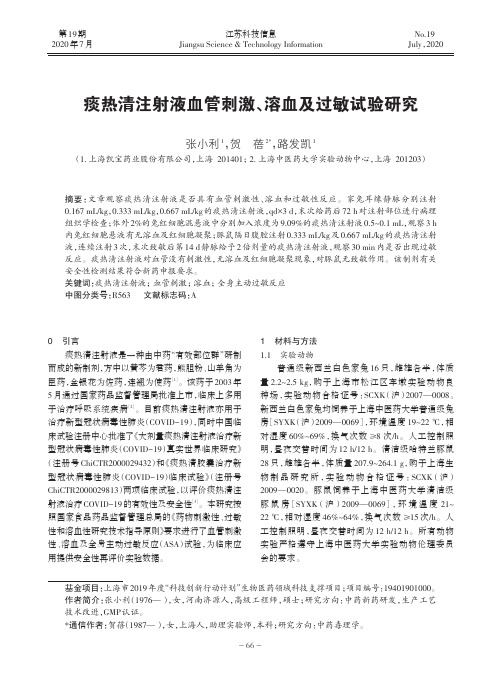 痰热清注射液血管刺激、溶血及过敏试验研究