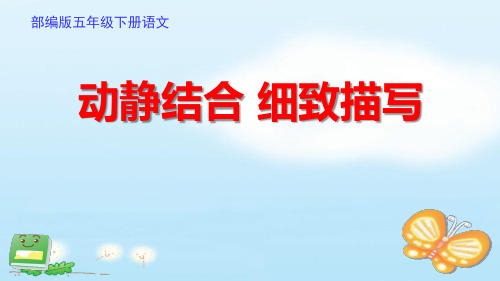 最新部编版(人教)五年级下册语文《动静结合细致描写》教学课件