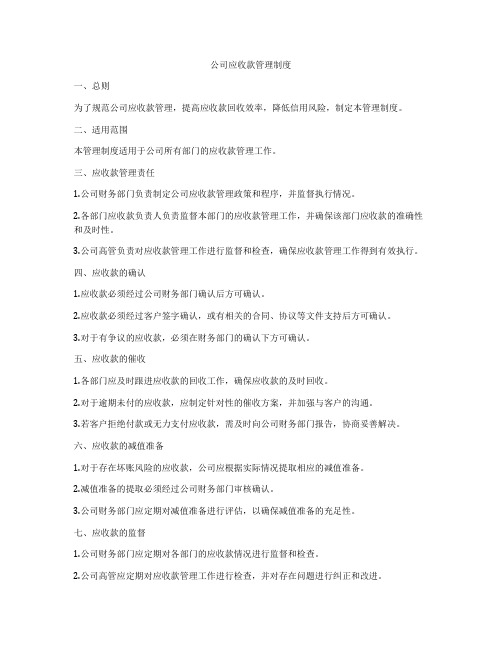 公司应收款管理制度