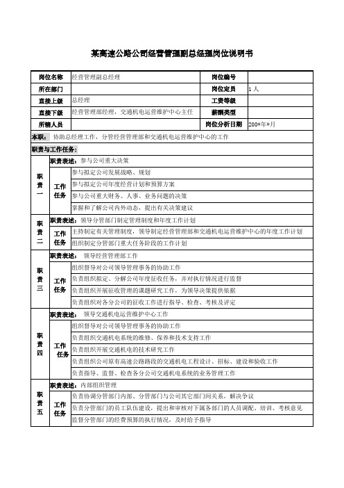 某高速公路公司经营管理副总经理岗位说明书