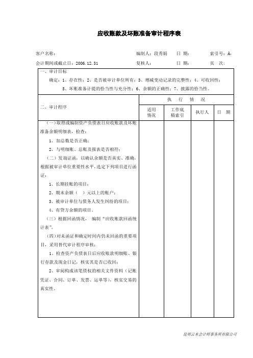 290应收帐款及坏帐准备审计程序表及审定表