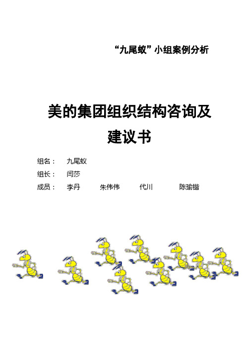 美的集团组织结构咨询及其建议书(doc 23页)