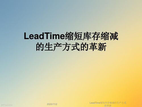 LeadTime缩短库存缩减的生产方式的革新