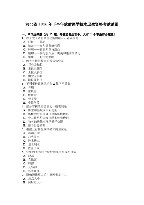 河北省2016年下半年放射医学技术卫生资格考试试题