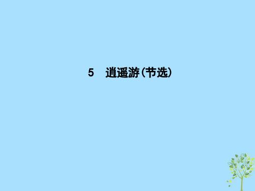 2021_2021学年高中语文第三单元深邃的人生感悟5逍遥游(节选)课件鲁人版必修5