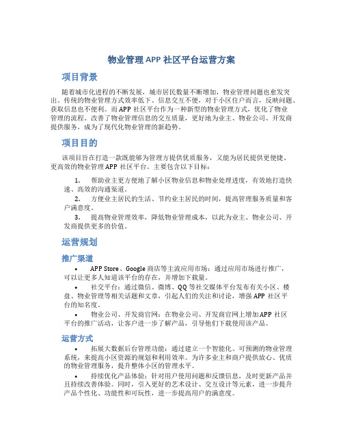 物业管理APP社区平台运营方案