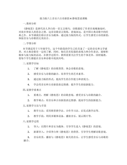 接力版六上音乐六古诗新韵4静夜思说课稿