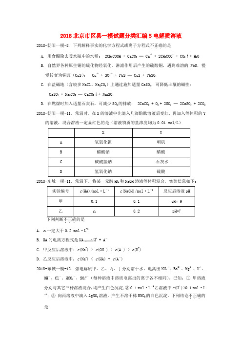 最新-北京市各区县2018届高三化学一模试题分类汇编4 