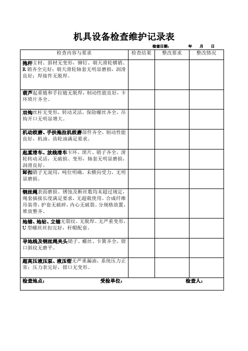 机具设备检查维护记录表